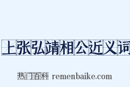 上张弘靖相公近义词是什么意思的图片